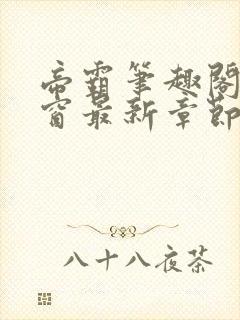 帝霸笔趣阁无弹窗最新章节阅读