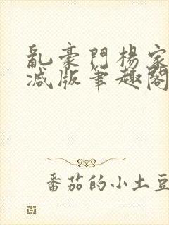 乱豪门杨家无删减版笔趣阁封面