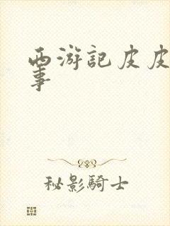 西游记皮皮讲故事封面