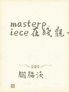 masterpiece在线观看3集动漫