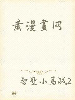 黄漫画网
