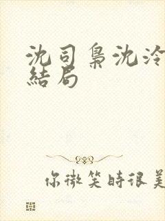 沈司枭沈泠初大结局封面