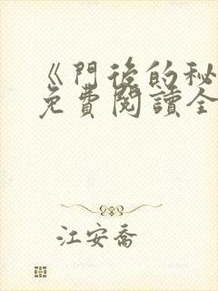 《门后的秘密》免费阅读全文