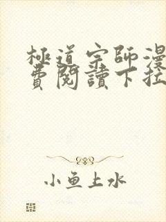 极道宗师漫画免费阅读下拉式六漫画