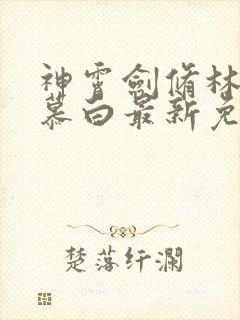 神霄剑修林枫苏慕白最新免费阅读