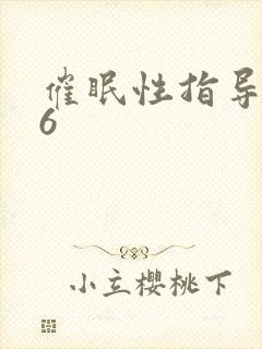 催眠性指导动漫6封面