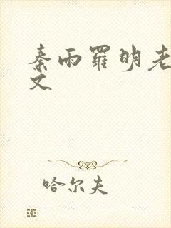 秦雨罗明老旺全文
