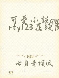 可爱小说qwerty123在线阅读笔趣阁