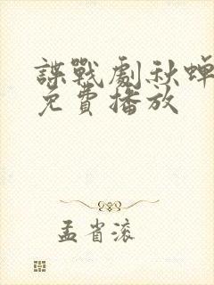 谍战剧秋蝉全集免费播放