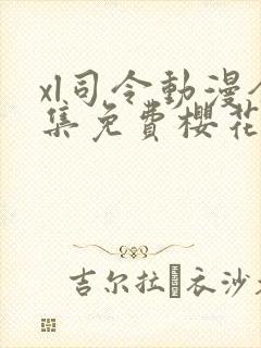 xl司令动漫全集免费樱花动漫