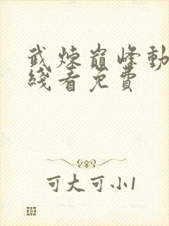 武炼巅峰动漫在线看免费