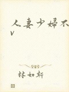 人妻少妇不卡av