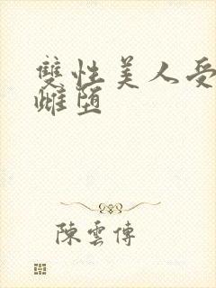 双性美人受淫刑雌堕