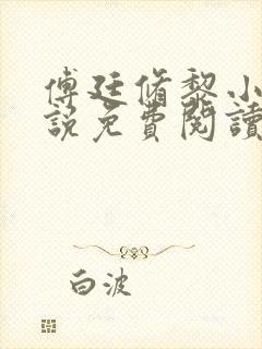 傅廷修黎小棠小说免费阅读无弹窗