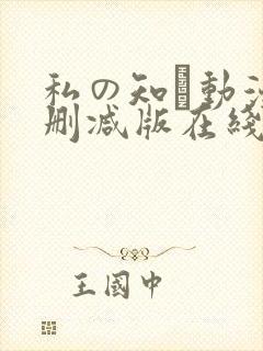 私の知ら动漫无删减版在线