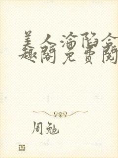 美人沦陷合集笔趣阁免费阅读刚刚更新