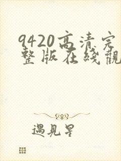 9420高清完整版在线观看韩国封面