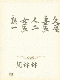 熟女人妻久久久一区二区蜜桃封面