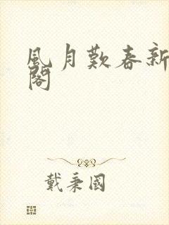 风月叹春新笔趣阁