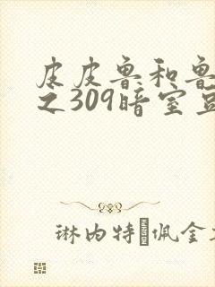 皮皮鲁和鲁西西之309暗室豆瓣