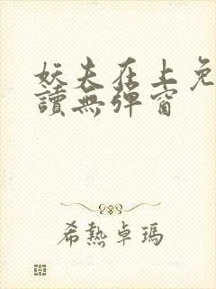 妖夫在上免费阅读无弹窗