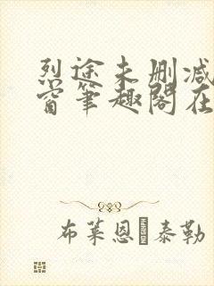 烈途未删减无弹窗笔趣阁在线阅读