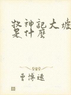 牧神记大墟黑暗是什么封面