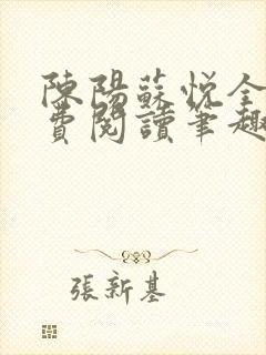 陈阳苏悦全文免费阅读笔趣阁