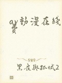 av动漫在线免费封面