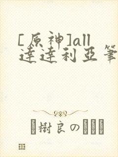 [原神]all达达利亚笔趣阁