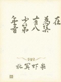 年少有为在线观看第八集