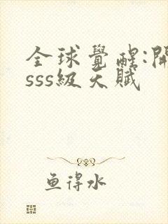 全球觉醒:开局sss级天赋