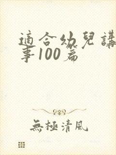 适合幼儿讲的故事100篇