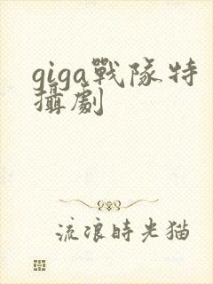giga战队特摄剧封面