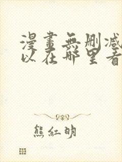 漫画无删减版可以在哪里看