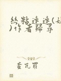 丝粘连连(姐弟)作者归寻