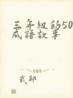 三年级的50个成语故事