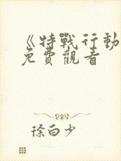 《特战行动2》免费观看