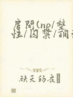 房间(np/双性/囚禁/调教/虐身