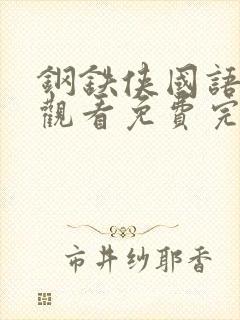 钢铁侠国语在线观看免费完整版高清