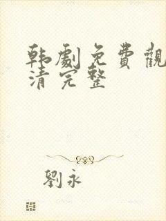 韩剧免费观看高清完整