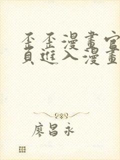 歪歪漫画官网首页进入漫画韩漫漫画