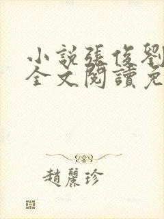 小说张俊刘玉婕全文阅读免费