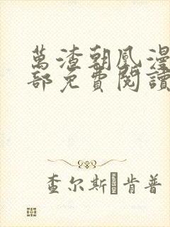 万渣朝凰漫画全部免费阅读