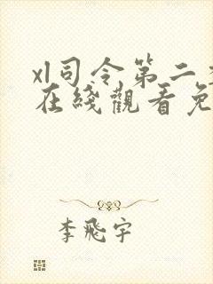 xl司令第二季在线观看免费高清全集