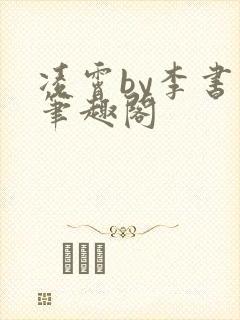 凌霄by李书书笔趣阁