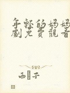 年轻的妈妈电视剧免费观看全集在线