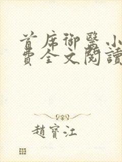 首席御医小说免费全文阅读封面