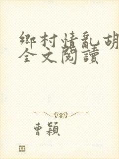 乡村情乱胡秀英全文阅读