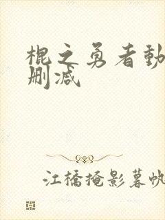 棍之勇者动漫无删减